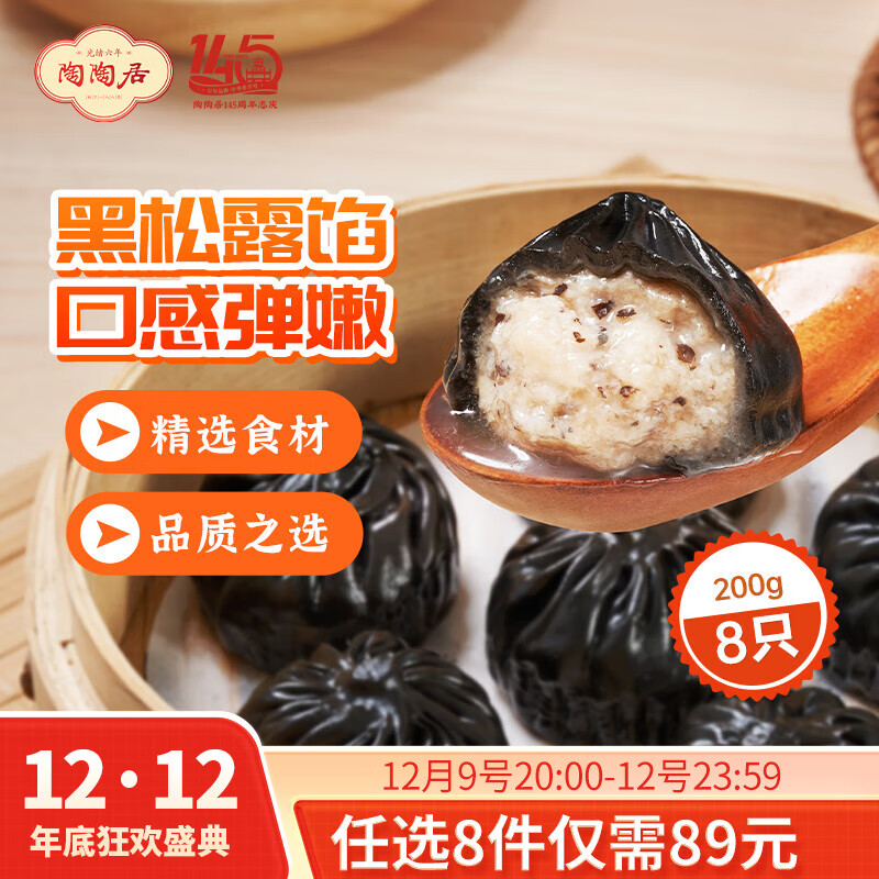 陶陶居中华老字号品牌 广式早餐包子广府点心面点生鲜半成品点心  黑松露小笼汤包200g