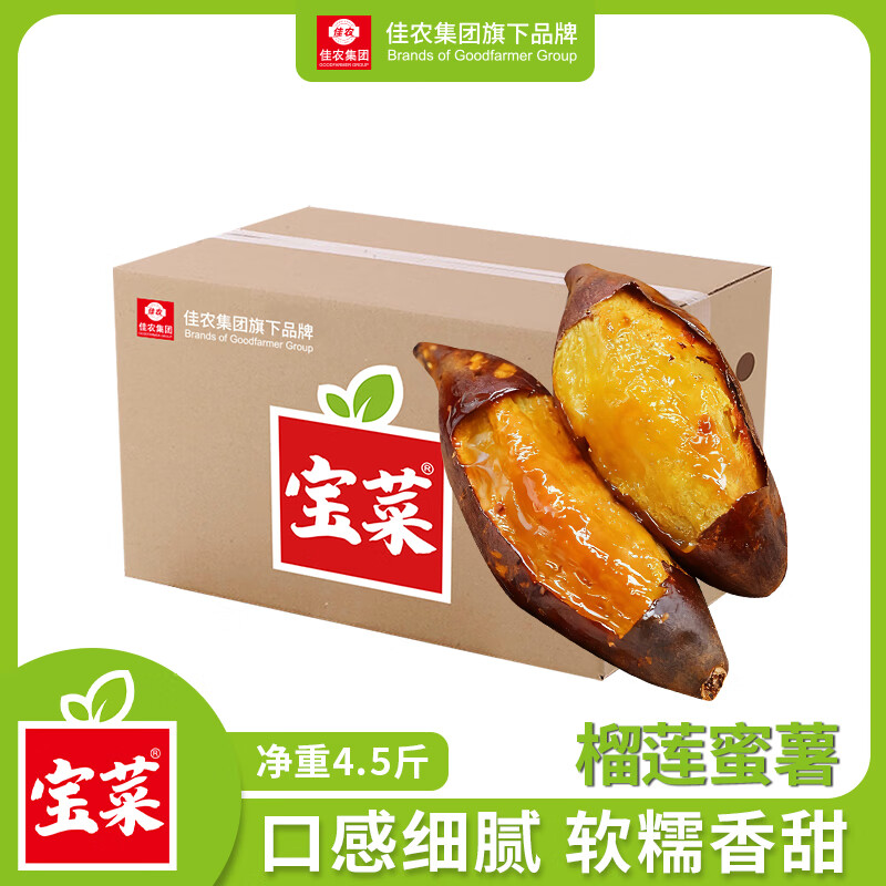 佳农宝菜山东榴莲蜜薯玛莎莉红薯净重4.5斤单果约100g+源头直发