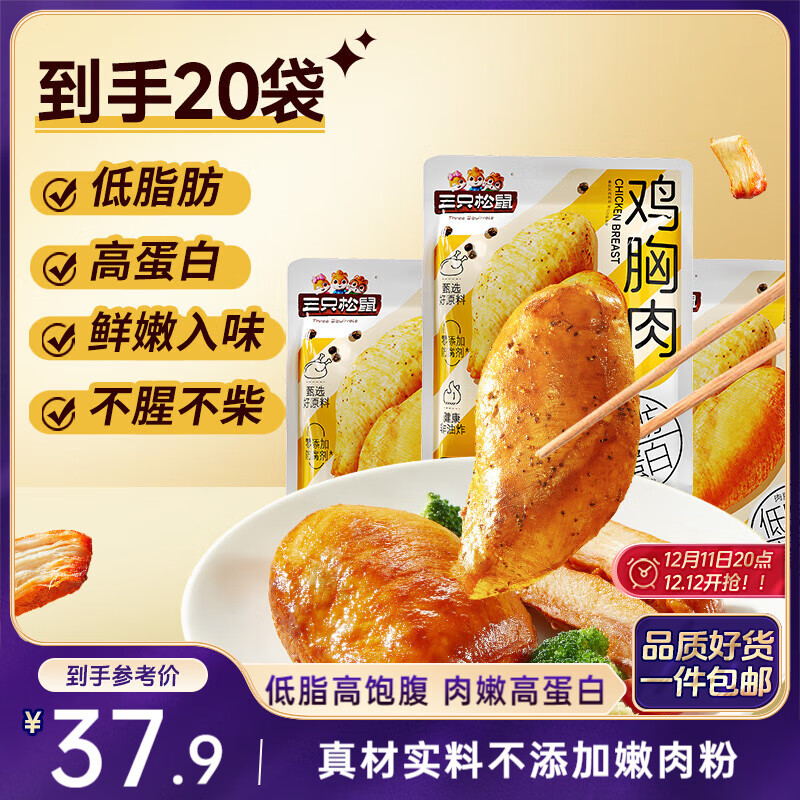 三只松鼠鸡胸肉1000g/箱低脂高蛋白即食健身减代餐速食鸡胸脯肉圣诞礼物