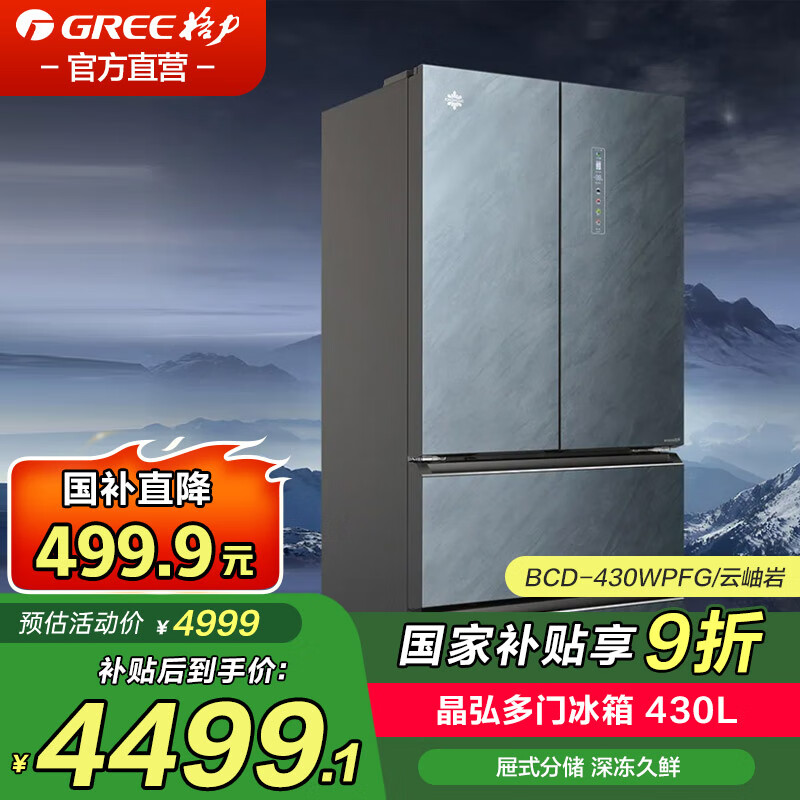格力（GREE）晶弘家用法式多门冰箱 430L屉式分储深冻久鲜 BCD-430WPFG/云岫岩政府家电补贴