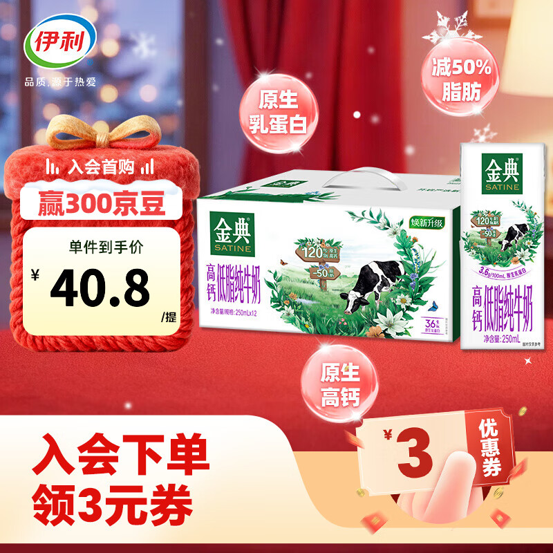 伊利金典高钙低脂纯牛奶250ml*12盒/箱 脂肪含量减半 礼盒装 9月产