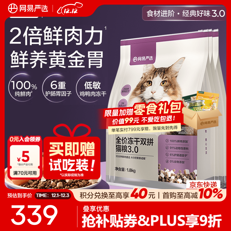 网易严选猫粮 全价冻干双拼猫粮 主粮幼猫成猫无谷猫咪粮  【推荐】3.0升级款 1.8kg*4袋