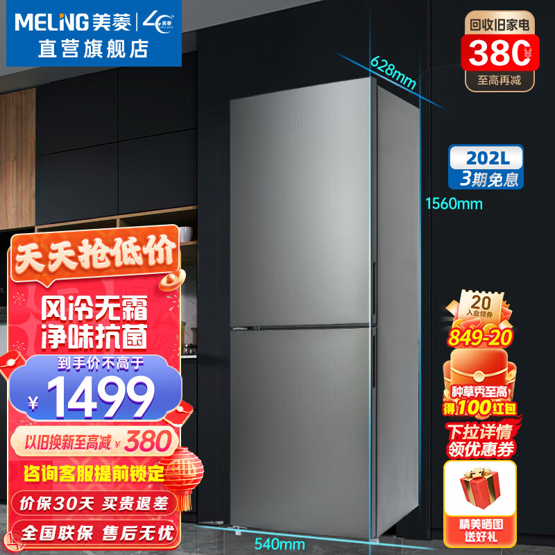 美菱冰箱（MELING）202升两门迷你小冰箱风冷无霜节能低噪双门金属面板小户型租房家用小型冰箱 BCD-202WECX