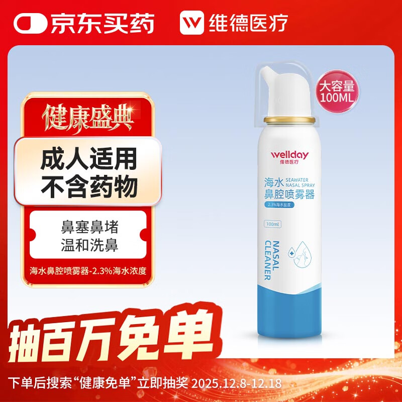 维德（WELLDAY）高渗生理性盐水洗鼻腔喷雾100ml海盐水喷鼻洗鼻器洗鼻盐水