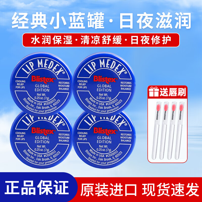 百蕾適（Blistex）潤(rùn)唇膏碧唇小藍(lán)罐舒緩修護(hù)美國(guó)進(jìn)口唇部精華防干裂保濕滋潤(rùn)禮物 經(jīng)典小藍(lán)罐唇膏*4罐（送唇刷）