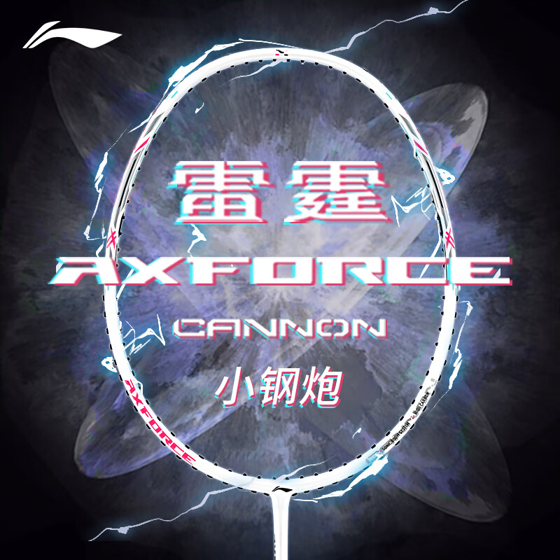 李宁（LI-NING）雷霆小钢炮羽毛球拍女全碳素锋影小旋风专业速度型单拍训练拍 雷霆小钢炮白色（4U） 高磅耐打线【28磅】+手胶