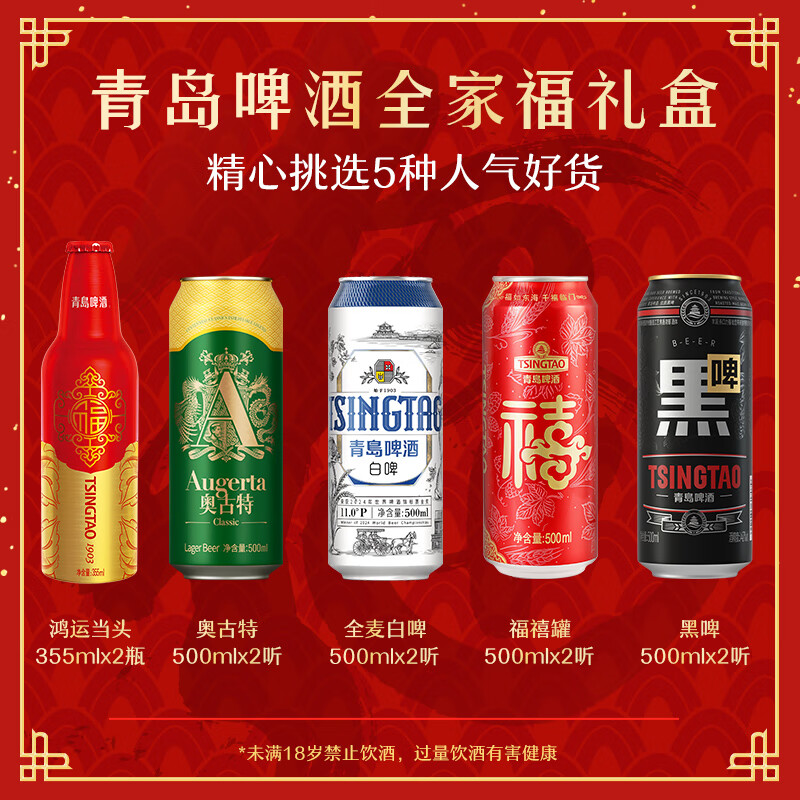 青岛啤酒 全家福礼盒装 5种人气单品组合 500mL 8罐 +355ml*2瓶