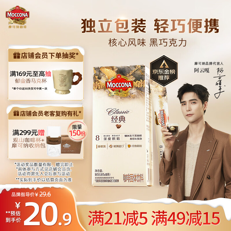 摩可纳（Moccona）经典8号冻干速溶黑咖啡1.8g*10条 深度烘焙 进口拿铁美式冷萃健身