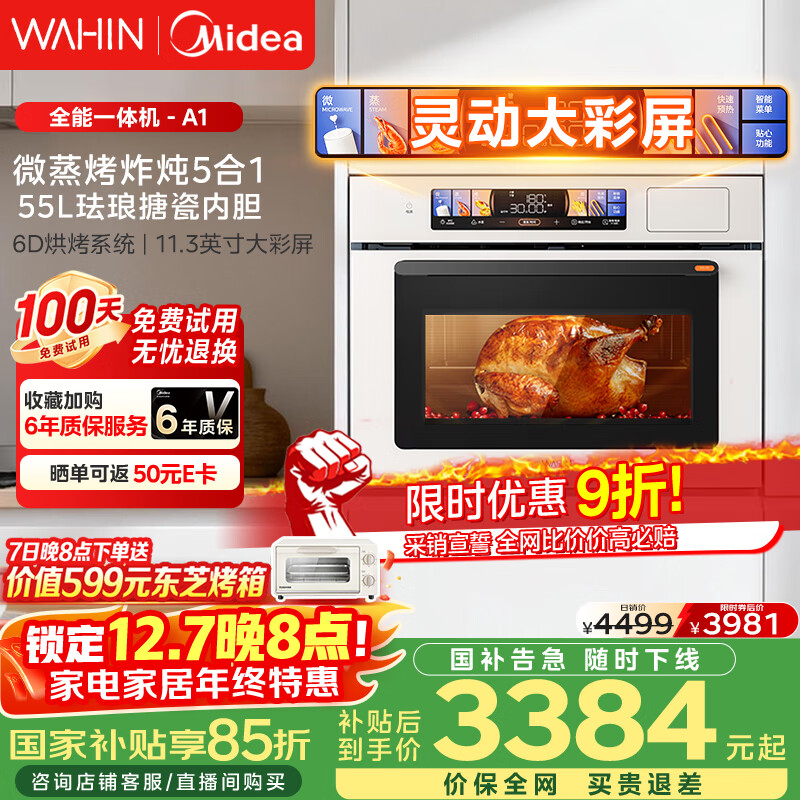 华凌美的子品牌 微蒸烤一体机嵌入式蒸烤箱 微蒸烤炸炖5合1 55L家用热风彩屏智控搪瓷内胆小泡芙 T5A1