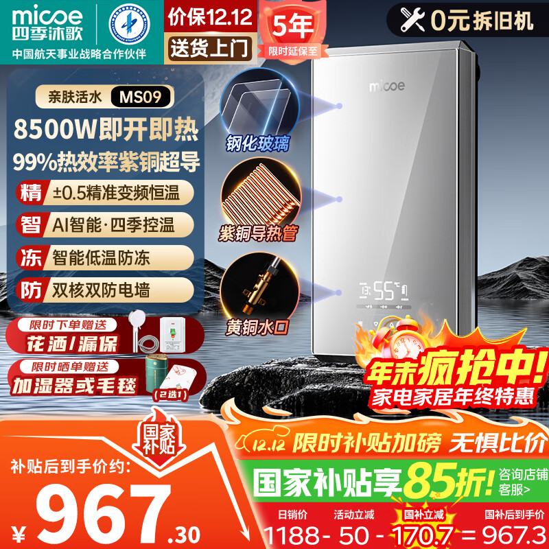 四季沐歌（MICOE）即热式电热水器国家补贴15%家用快热型8500W变频智能恒温无胆免储水小型加热烧水机器H85-MS09
