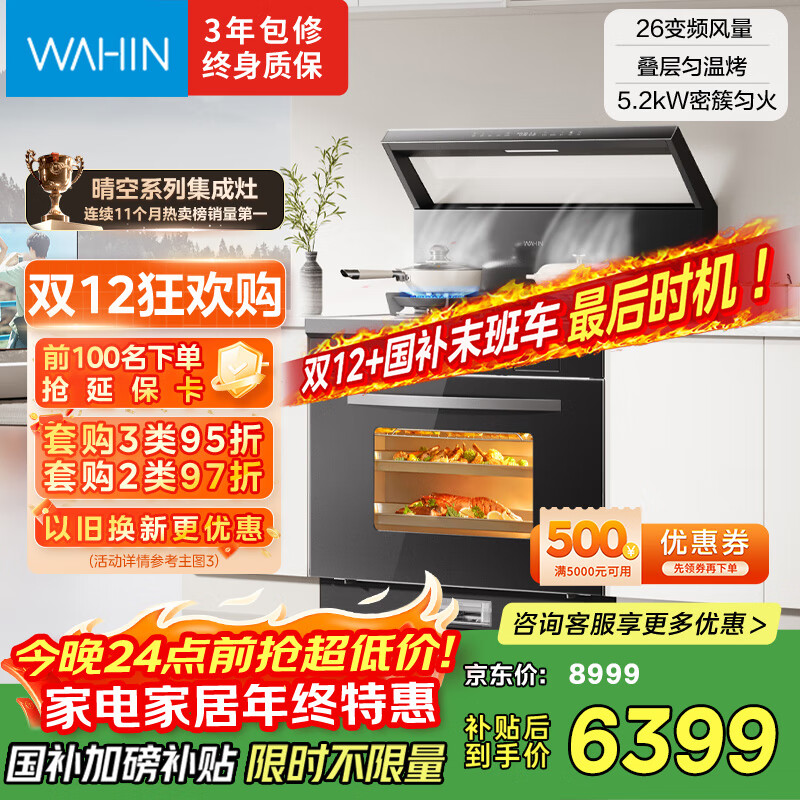 美的出品 华凌【WX9P】集成灶一体式 26风量油烟机 智能调档 燃气灶 蒸烤箱一体机 国家补贴 家用灶具