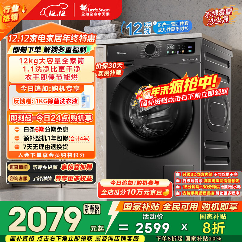 小天鹅（LittleSwan）滚筒洗衣机全自动家用 带烘干洗烘一体 12KG超薄大容量 TD120V098WDT 以旧换新 国家补贴 京东自营