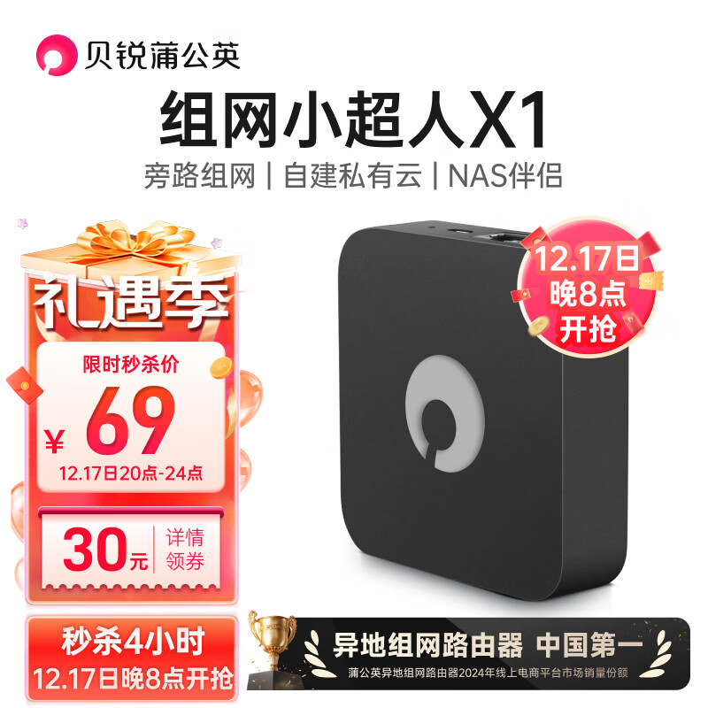贝锐蒲公英路由器X1 旁路组网盒子nas自建私有云网盘云盘USB网络存储局域异地组网家用远程访问无需公网IP 蒲公英X1