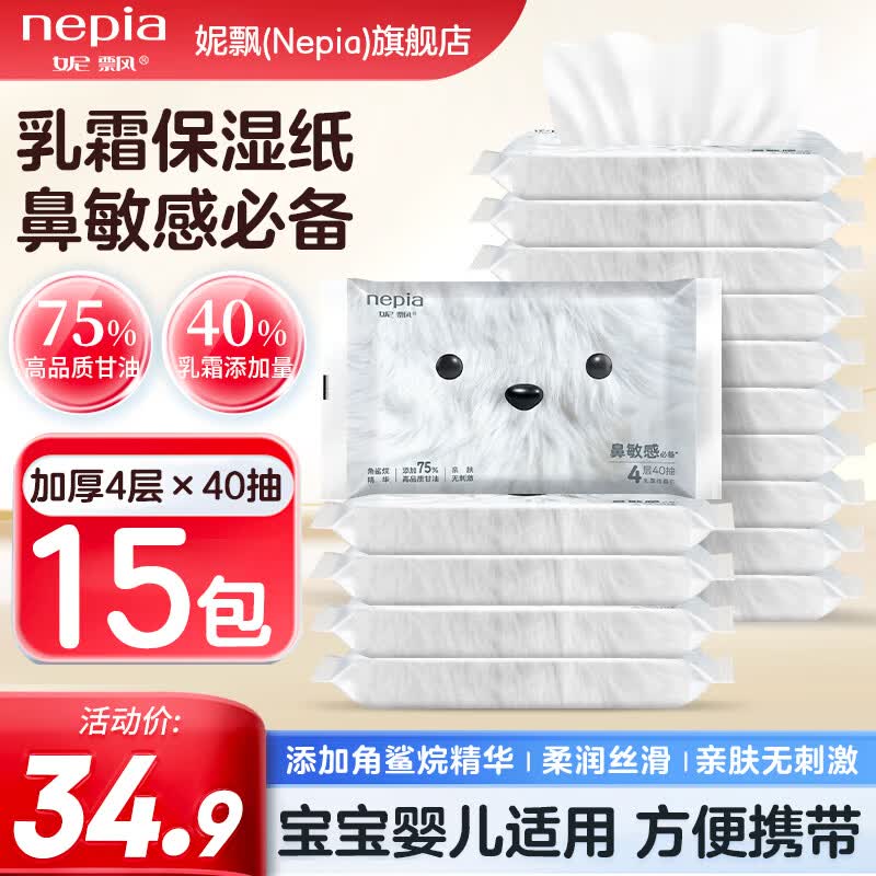 妮飘（Nepia）乳霜纸加厚保湿面巾纸添加75%高品质甘油鼻敏感母婴人群适用 【超值装】 4层 40抽*15包