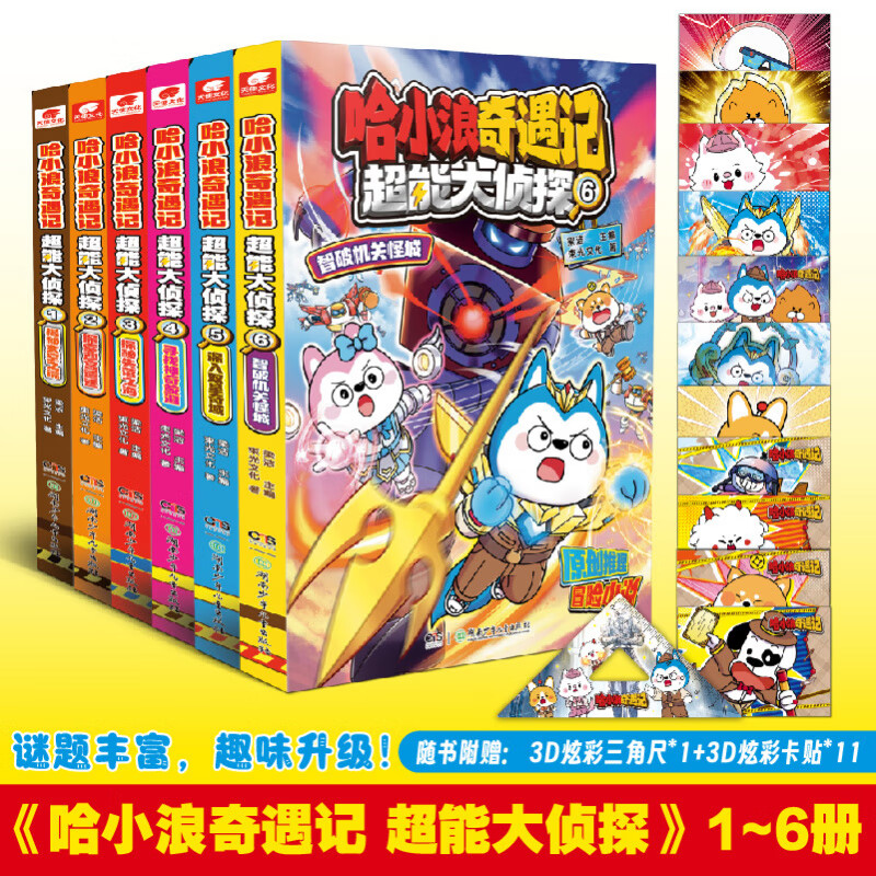 【自选】哈小浪奇遇记 超能大侦探1-5册 原创科幻推理冒漫画书 6-12岁中小学生课外阅读书 超能大侦探1-6册 新华书店