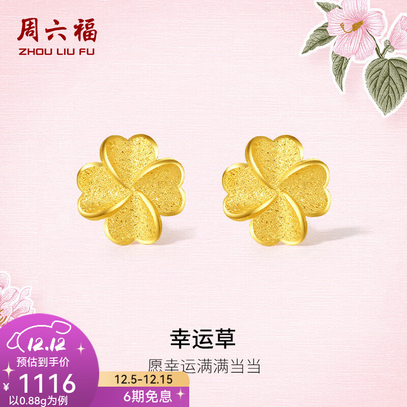 周六福  黄金耳钉女足金四叶草耳饰送老婆生日礼物 计价 0.85g