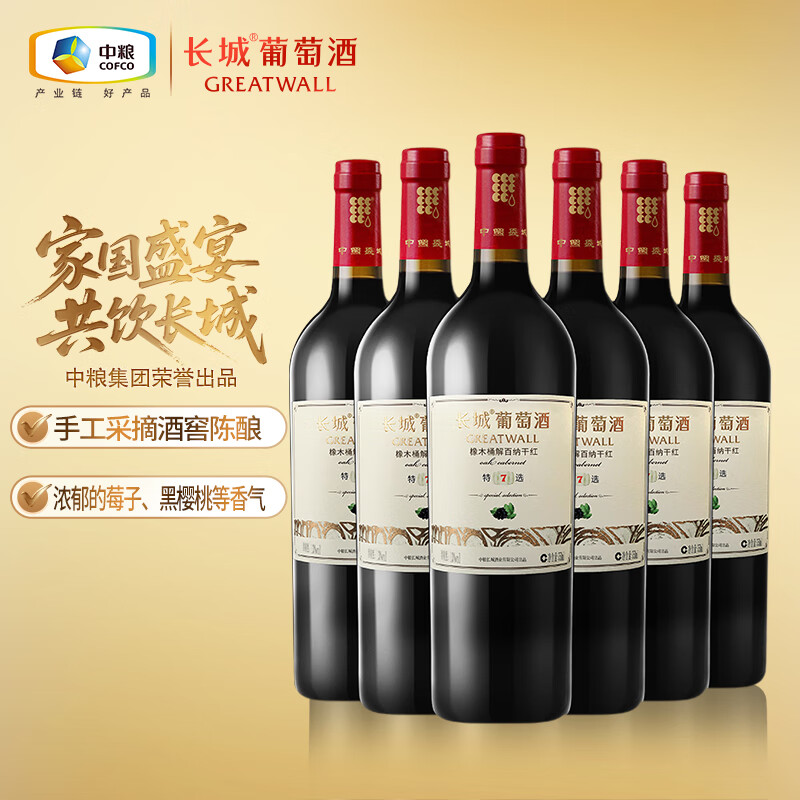 长城特选7橡木桶解百纳干红葡萄酒750ml*6瓶整箱装红酒自营