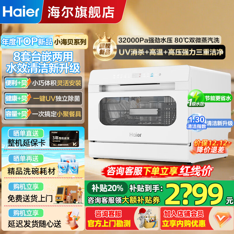Haier̨ʽϴ8ס25ƷС̨ϴСͼ˫UVϴһ岣Ӵ ȫСѩ+һˮУ+ϴ 2299Ԫ