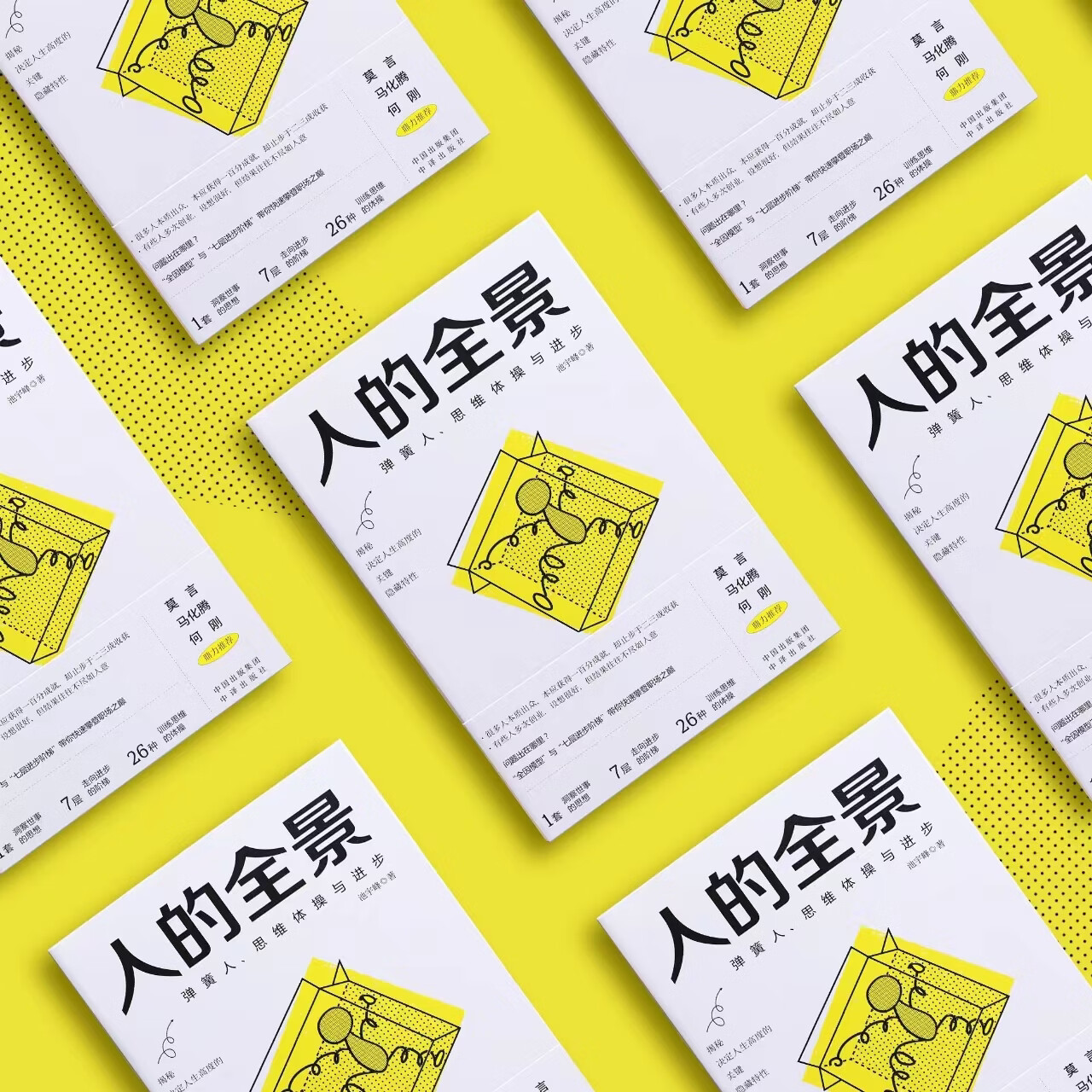 中译出版社人的全景 揭秘决定人生高度的“关键隐藏特性”带你快速攀登职场之巅完美世界 池宇峰著