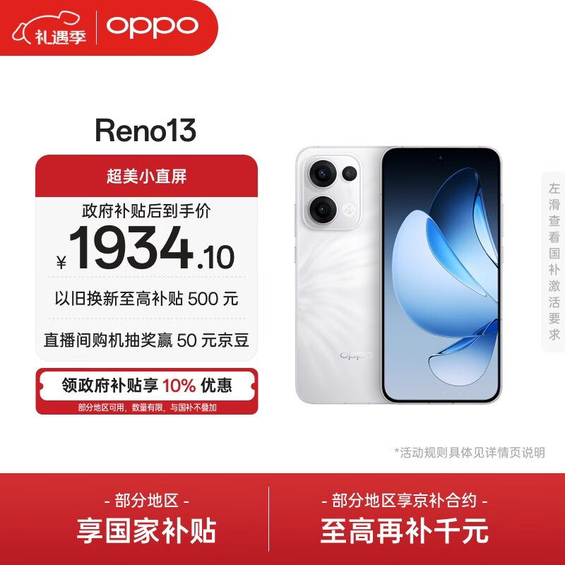 OPPO Reno13 12GB+256GB 心动白 超美小直屏 AI高清实况照片 IP69满级防水 5G智能拍照手机 国家补贴