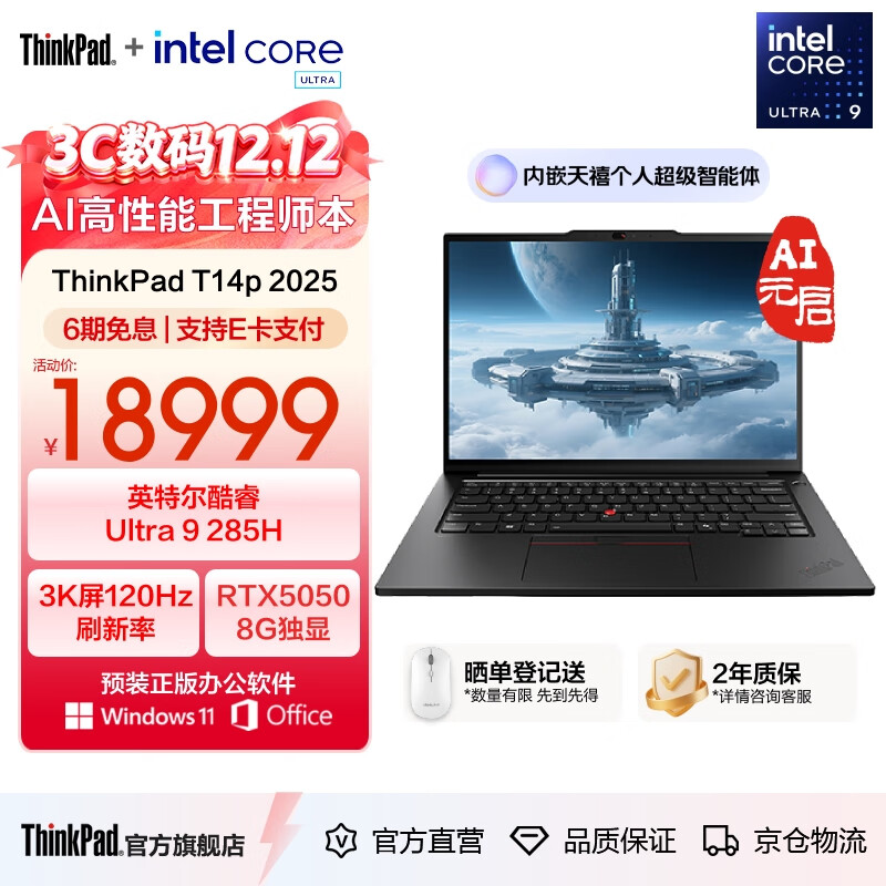 ThinkPadT14p AI 2025 ȫ¿Ultra 14.5Ӣ3KܱѹʦʼǱ Ultra9 64G 2T RTX 5050  18999Ԫ