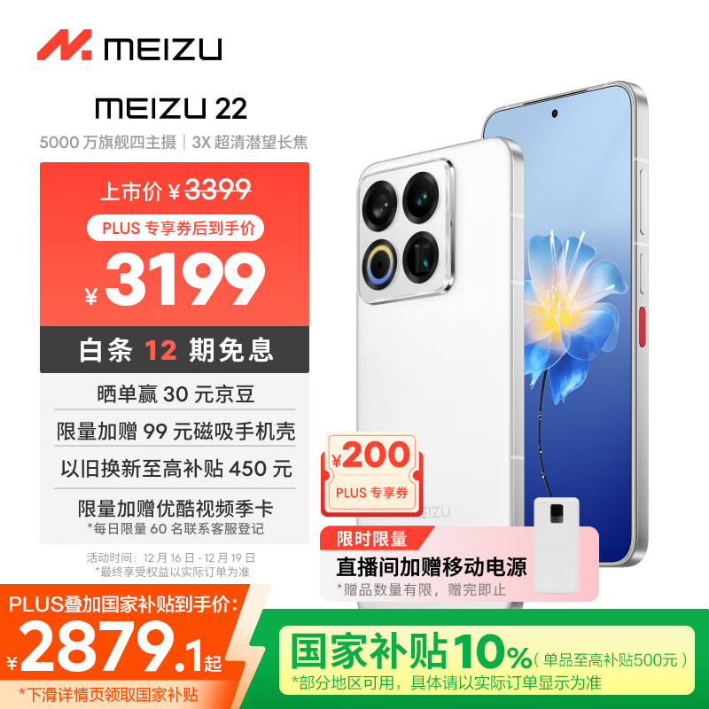 魅族（meizu）22 12GB+512GB 魅族白 5000万旗舰四主摄 3X超清潜望长焦 第四代骁龙8s 5G拍照手机