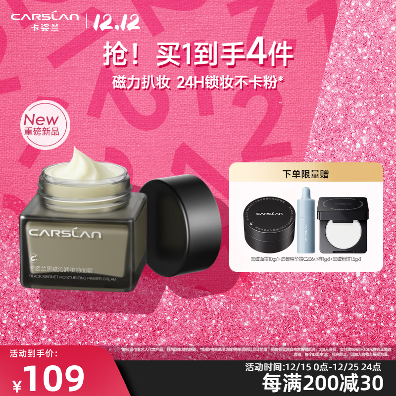 卡姿兰（Carslan）黑磁沁润妆前保湿面霜补水男女士擦脸霜贴肤水润肤护肤品圣诞礼物 黑磁沁润妆前面霜35g