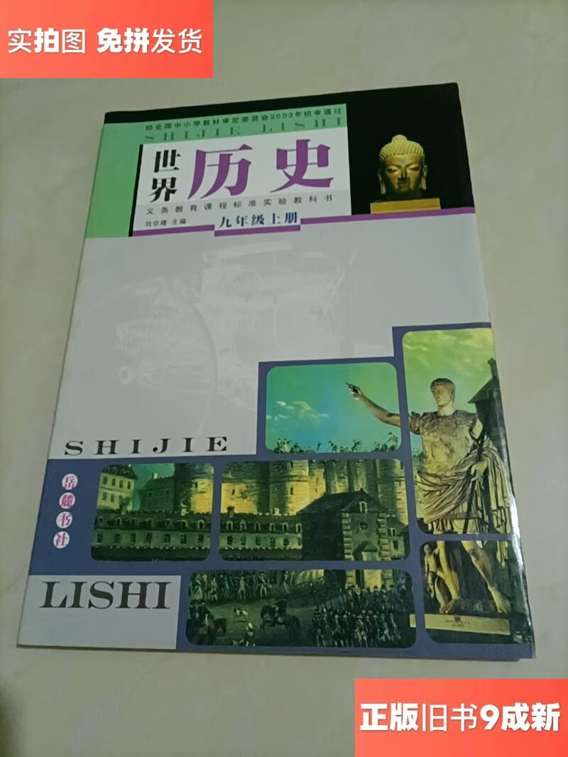 世界历史九年级上册(岳麓版)/刘宗绪,丁双平,刘竹清,刘林