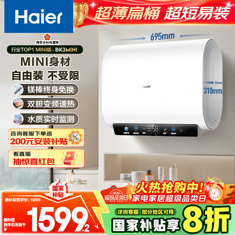 海尔（Haier）国家补贴20%双胆扁桶电热水器60升 小红花BK3MINI 鲜活水 3300W变频速热一级能效节能家用镁棒免换