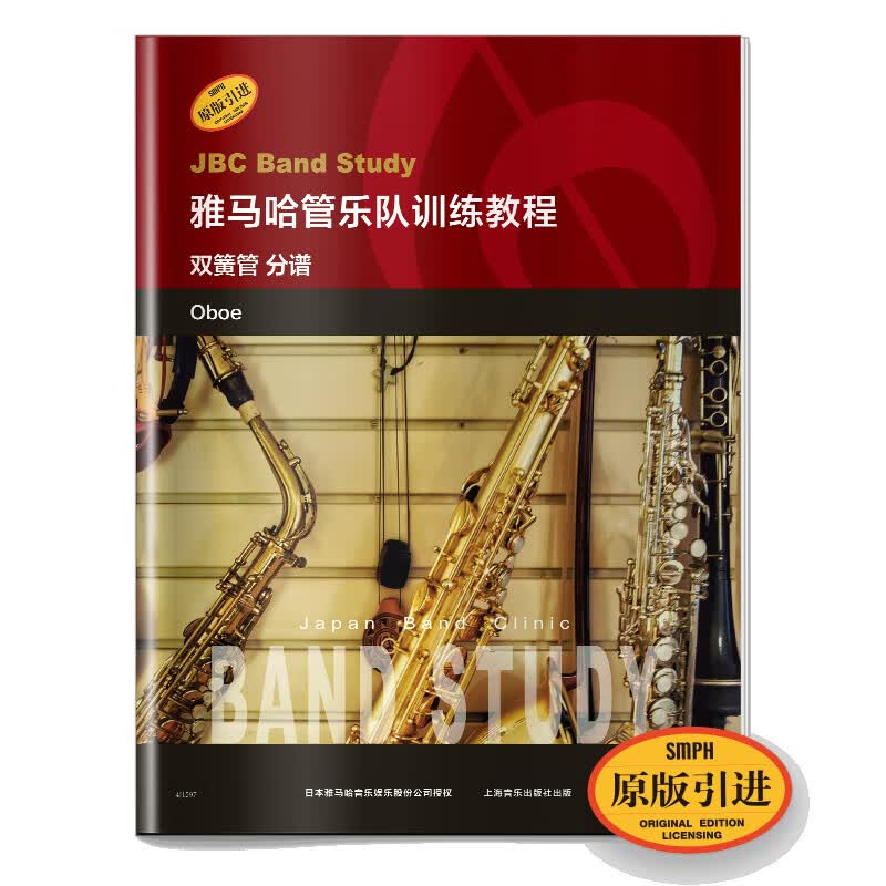 雅马哈管乐队训练教程：双簧管（分谱 原版引进）