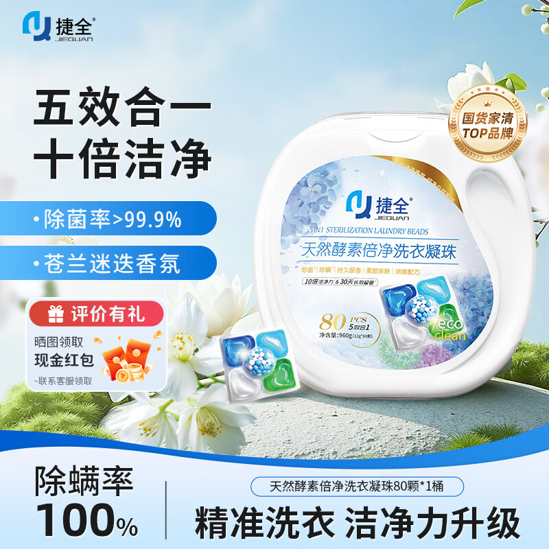 捷全洗衣凝珠十倍洁净五效合一高效洗护持久留香除菌除螨柔顺12g*80颗