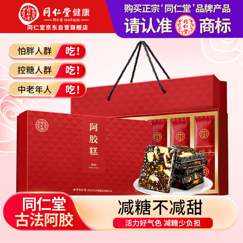 同仁堂阿胶礼盒低糖阿胶糕300g营养补品气血女性生日礼物送妈妈实用