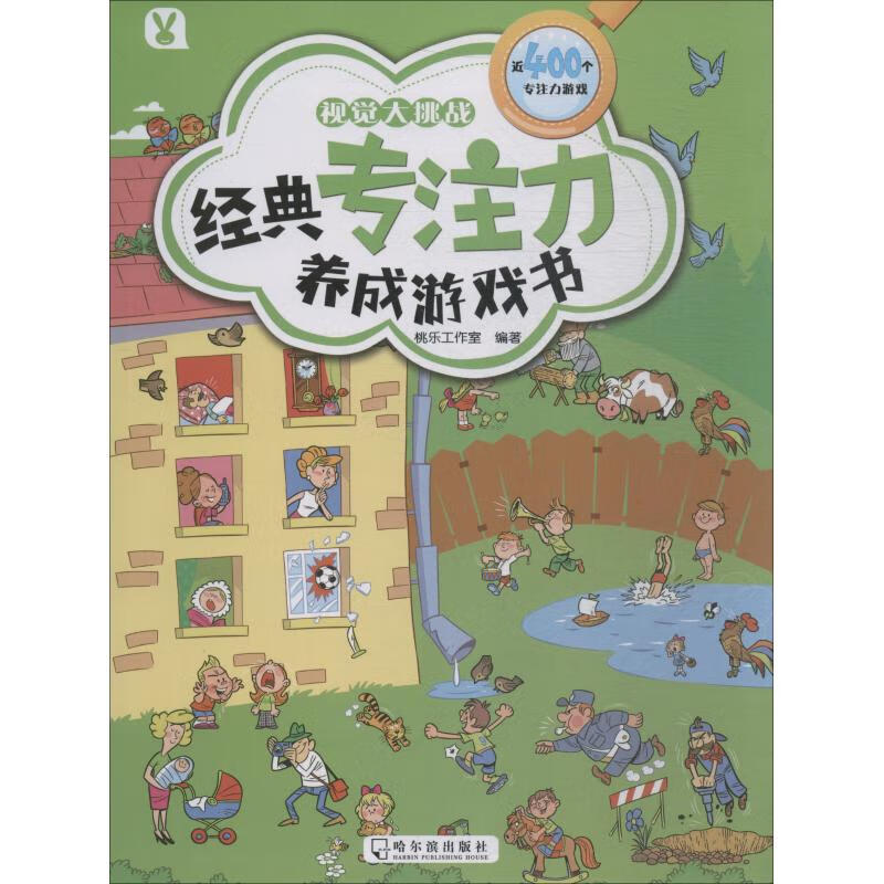 [正版微瑕]经典专注力养成游戏书 视觉大挑战哈尔滨出版社