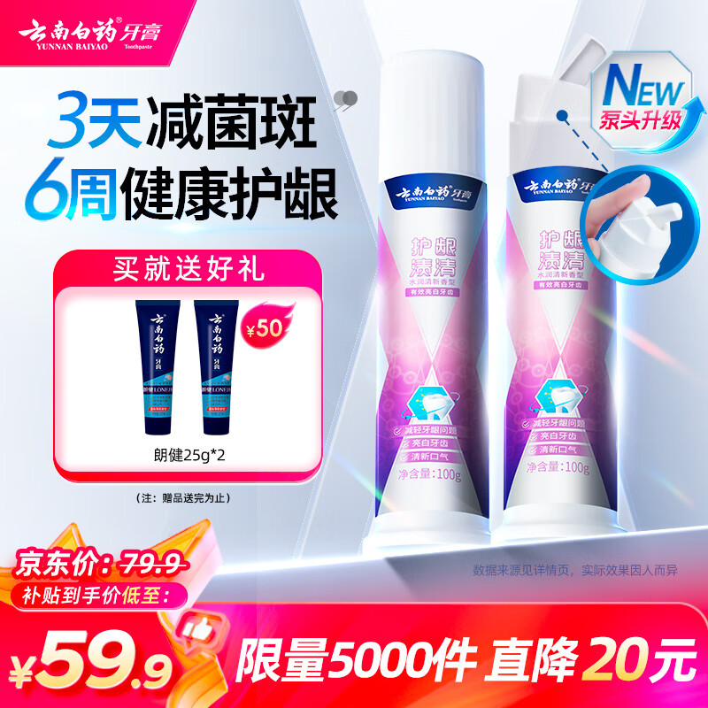 云南白药泵式直立按压牙膏全新升级祛渍美白减轻牙龈问题水润清新100g*2