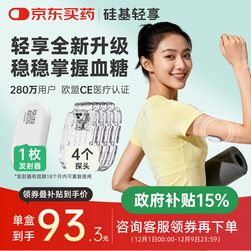 硅基动感轻享分体式可复用动态血糖仪家用24小时检测不扎手指免扎针血糖仪 1发射器+4探头【可用56天】