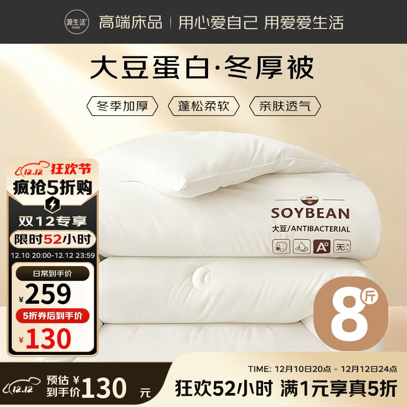 领五折卷 自营 源生活大豆被冬被芯 约8斤150x200cm 拍下129.5元 - 线报酷