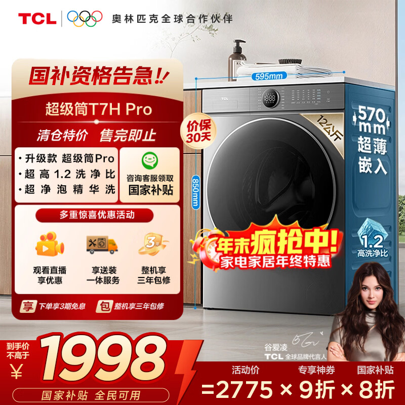 TCL 12公斤超级筒T7H Pro带烘干洗烘一体滚筒洗衣机全自动家用 家电国家补贴20%以旧换新G120T7H-HDIS