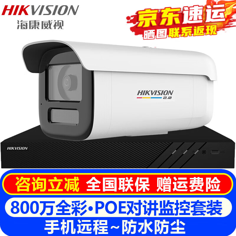 海康威视（HIKVISION）摄像头室内外家用监控套装 800万高清全彩夜视POE网络摄像机户外探头手机远程监控器安防设