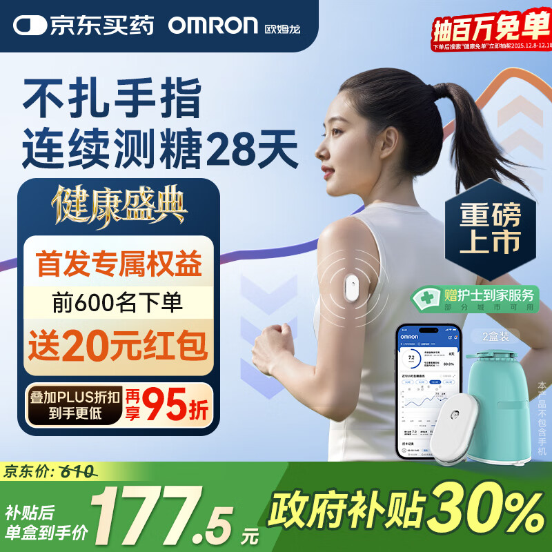 欧姆龙（OMRON）【测糖黑科技】动态血糖仪家用医用级高精准免扎手指GS1（2盒装）