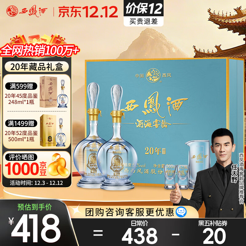 西凤酒 20年52度藏品礼盒 500mL*2瓶 纯粮凤香型白酒 婚庆喜宴请送礼