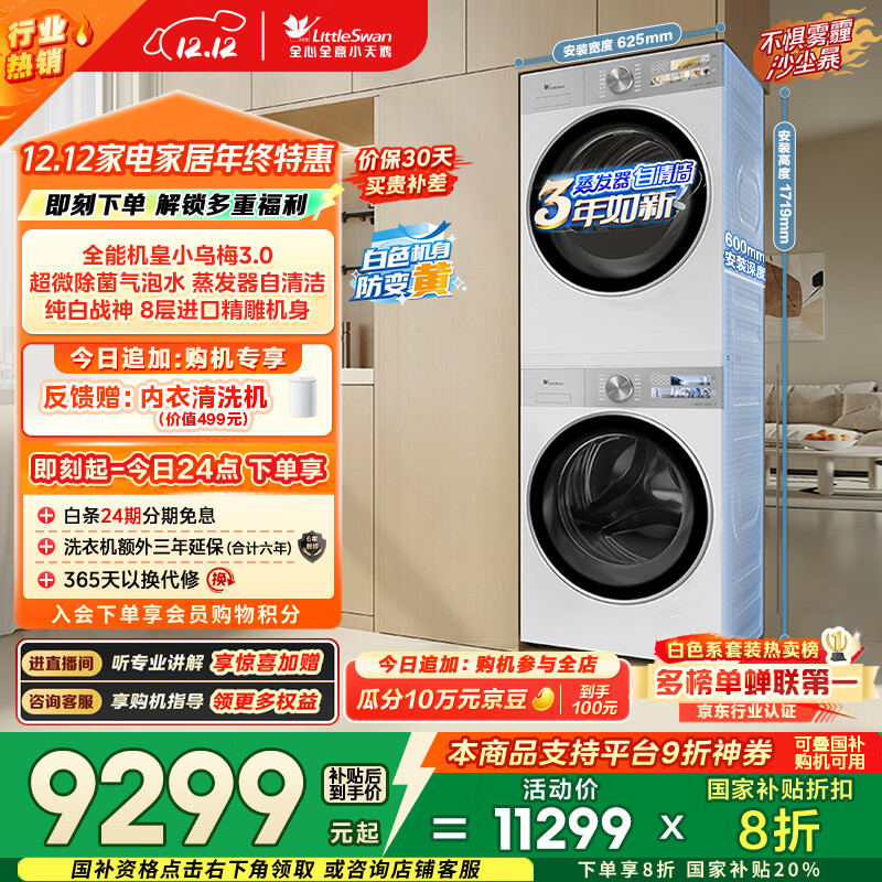 小天鹅（LittleSwan）小乌梅3.0奶油白 洗烘套装 10KG滚筒洗衣机全自动+变频热泵烘干机 蒸汽护理 VE40W+VE40W 国家补贴