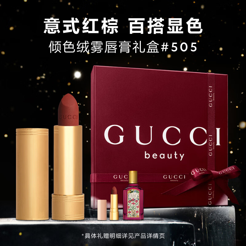 古驰（GUCCI）倾色绒雾唇膏505显白口红复古红棕色圣诞礼物礼盒生日礼物女27/3