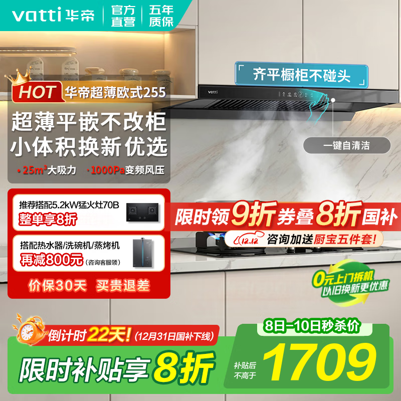 华帝（VATTI）油烟机【焕新优选】国家补贴欧式顶吸抽油烟机灶具套装S7家用25立方大吸力直流变频一级能效自清洁 i11255单烟机｜超薄齐平橱柜