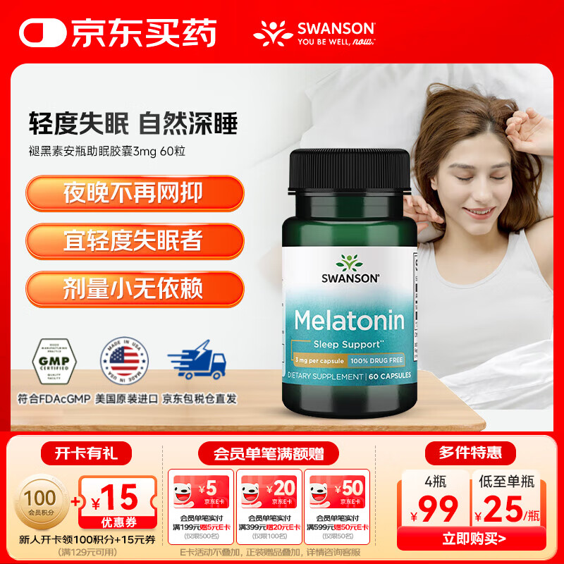 斯旺森（SWANSON）褪黑素安瓶助眠胶囊3mg美国进口官方正品睡眠片 60粒【效期至26/3月】
