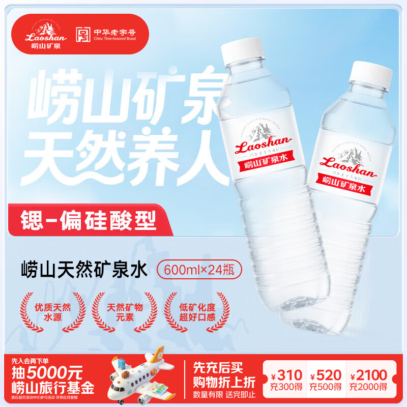 崂山  【任嘉伦推荐款】锶-偏硅酸型饮用天然矿泉水600ml*24瓶