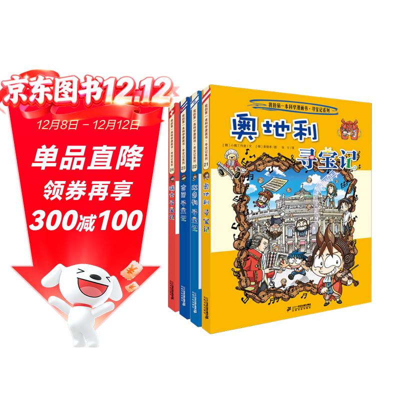 环球寻宝记21-21奥地利+以色列+古巴+瑞士我的第一本历史知识漫画书儿童科普百科漫画书正版6-14岁少年儿童科普大百科