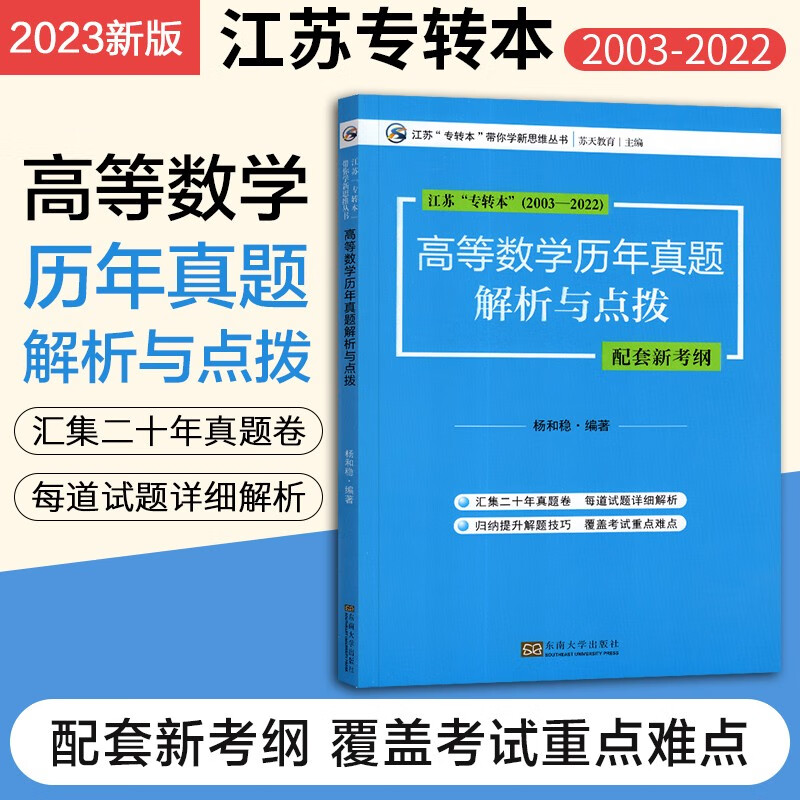 备考2023 江苏专转本高等数学历年真题解析与点拨 专转本江苏理科 高数2003-2022年历年真题