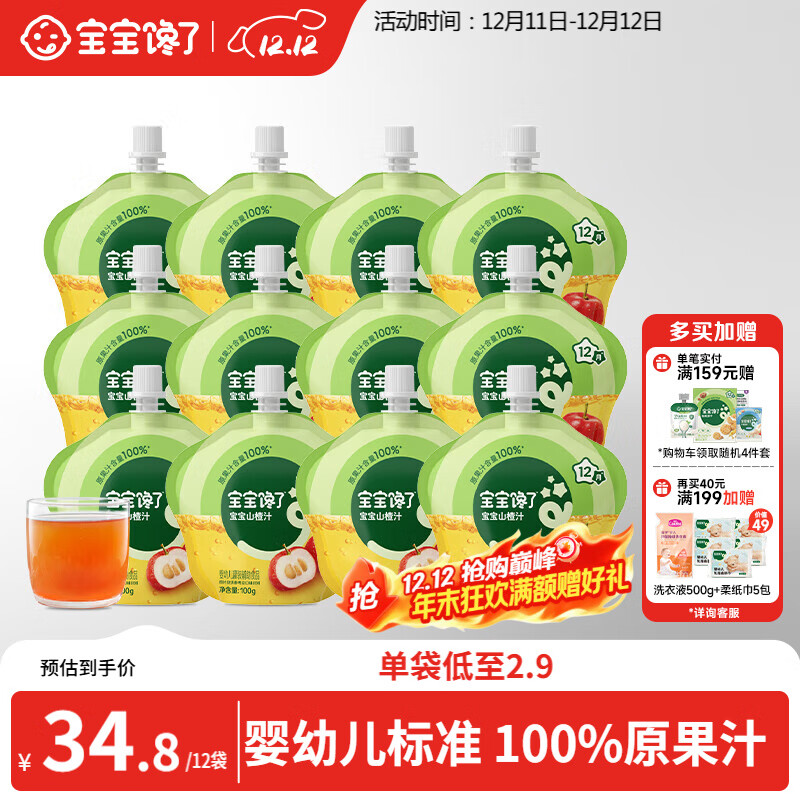 宝宝馋了婴儿山楂汁100g*12袋宝宝果汁婴幼儿辅食儿童零食12个月以上