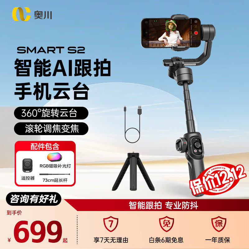 奥川S2手机防抖云台手持拍摄vlog视频神器智能平衡AI追踪跟拍自拍杆360度自动旋转支架