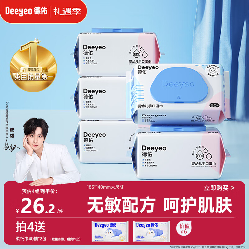 德佑婴儿手口湿巾 儿童湿纸巾擦手口屁屁亲肤温和 80抽*5包